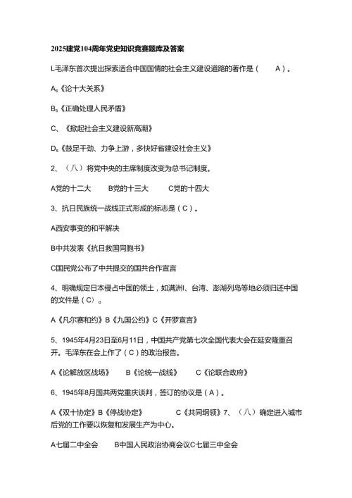 2025建党104周年党史知识竞赛题库及答案.docx