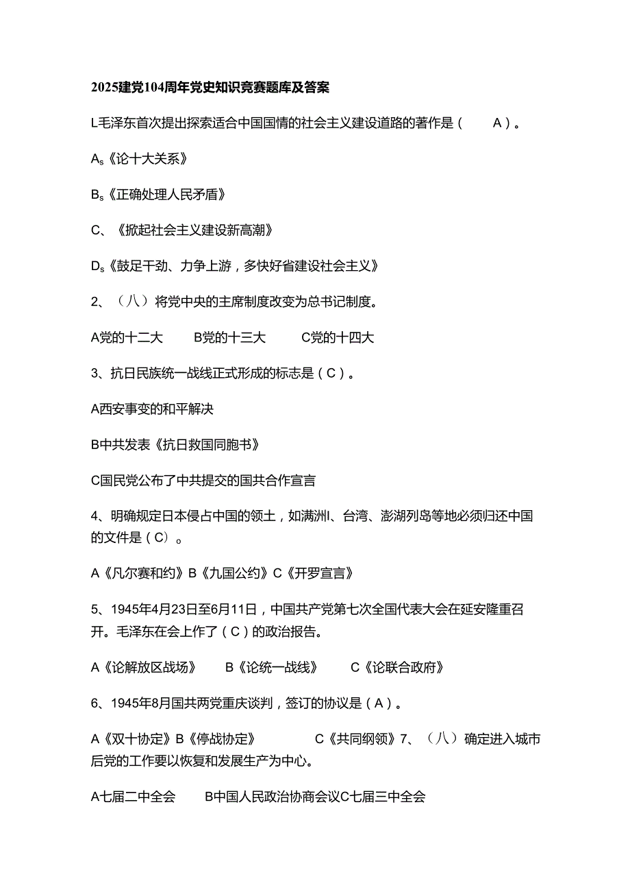 2025建党104周年党史知识竞赛题库及答案.docx_第1页