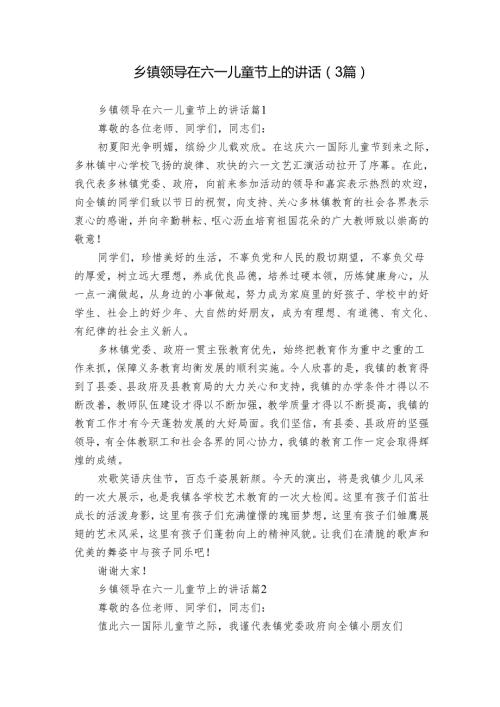 乡镇领导在六一儿童节上的讲话（3篇）.docx