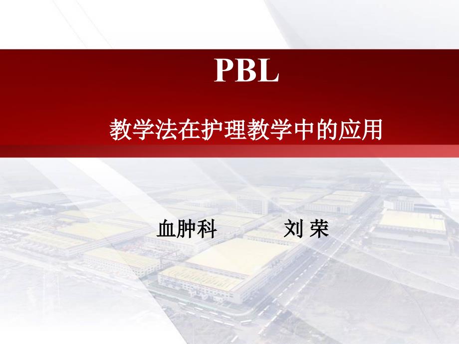教学法在临床护理的应用.ppt_第1页
