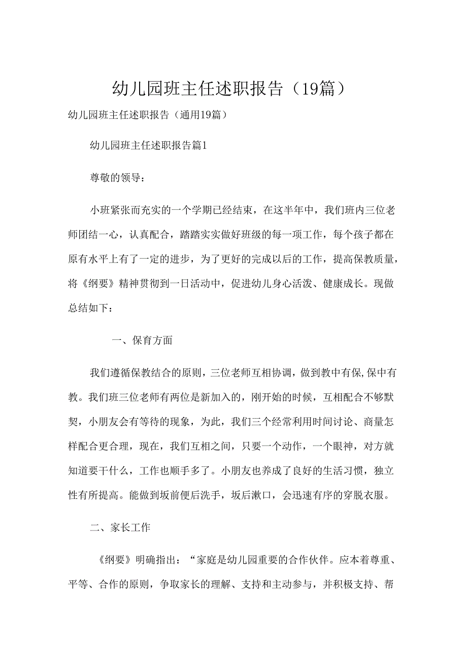 幼儿园班主任述职报告（19篇）.docx_第1页