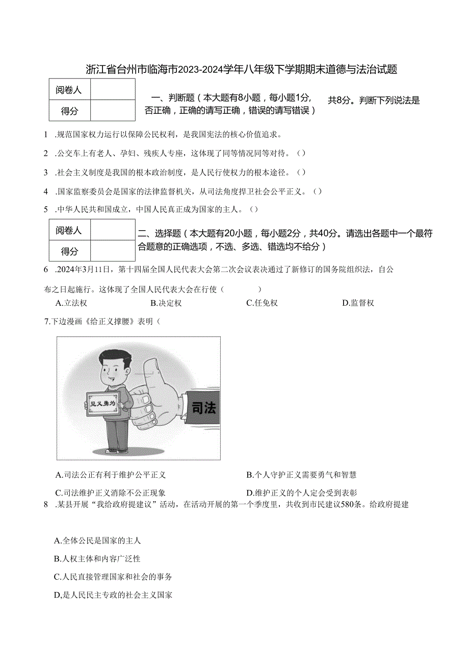 浙江省台州市临海市2023-2024学年八年级下学期期末道德与法治试题.docx_第1页