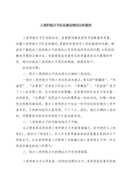 入党积极分子队伍建设情况分析报告 8篇范文.docx