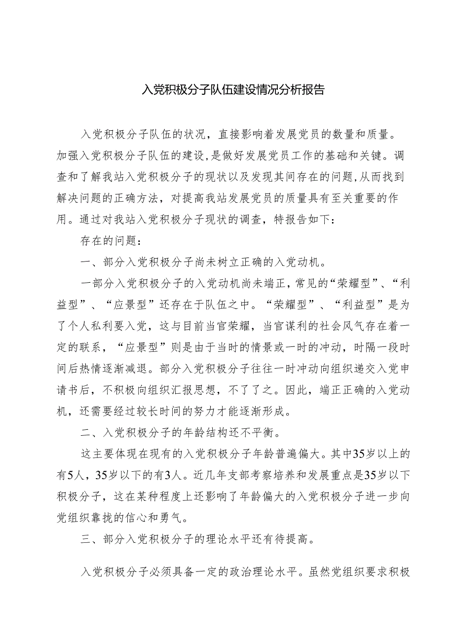 入党积极分子队伍建设情况分析报告 8篇范文.docx_第1页