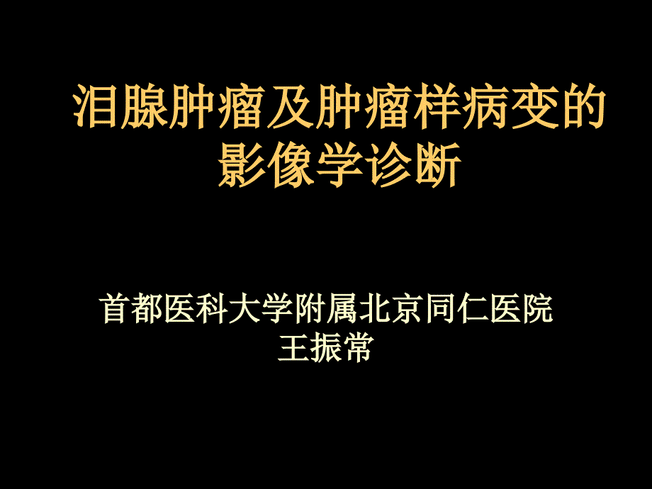 泪腺肿瘤及肿瘤样病变的影像学诊断王振常.ppt_第1页