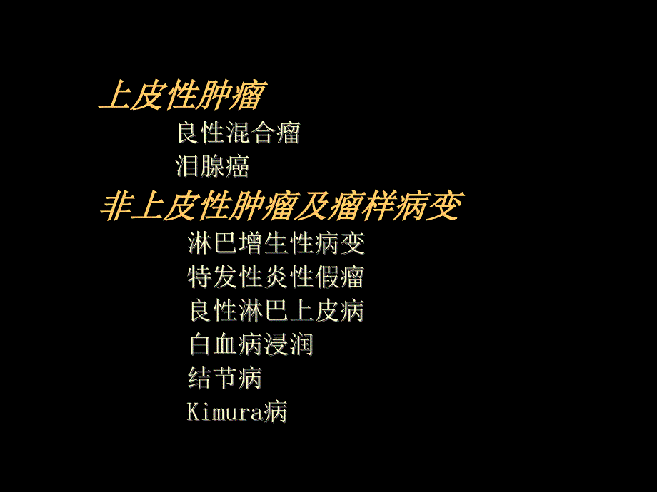 泪腺肿瘤及肿瘤样病变的影像学诊断王振常.ppt_第2页