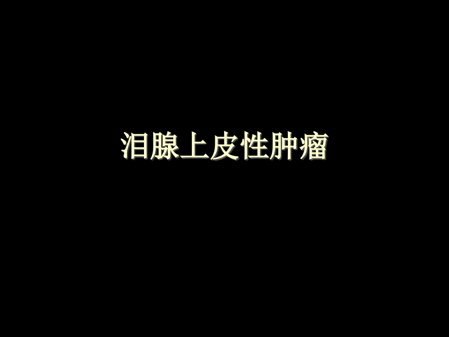 泪腺肿瘤及肿瘤样病变的影像学诊断王振常.ppt_第3页