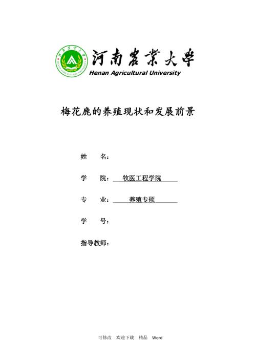 最新梅花鹿的养殖现状和发展前景.doc