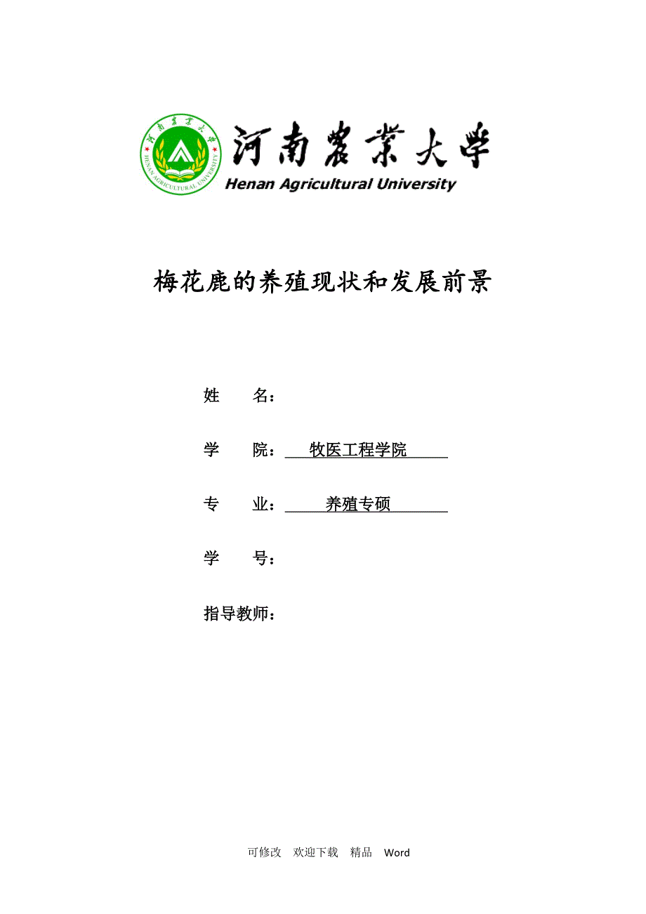 最新梅花鹿的养殖现状和发展前景.doc_第1页