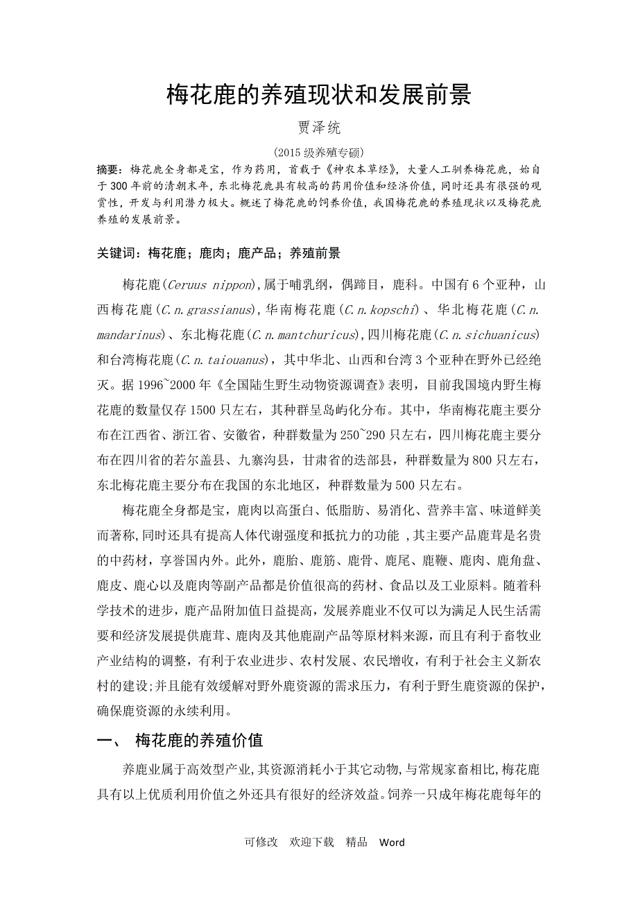 最新梅花鹿的养殖现状和发展前景.doc_第2页