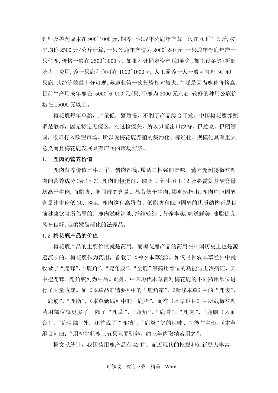 最新梅花鹿的养殖现状和发展前景.doc_第3页
