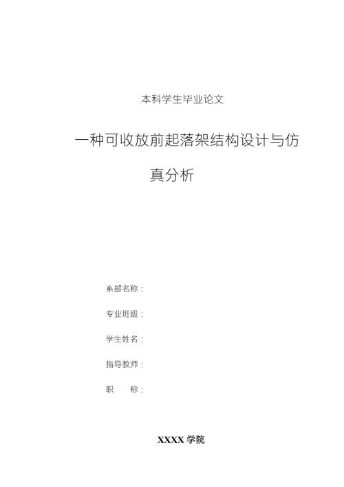 毕业设计论文一种可收放前起落架结构设计与仿真分析.docx