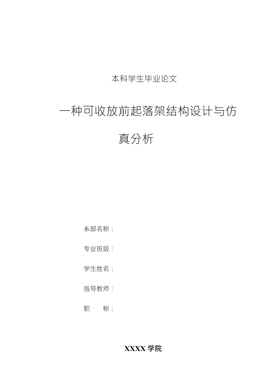 毕业设计论文一种可收放前起落架结构设计与仿真分析.docx_第1页