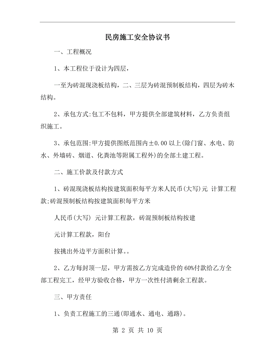 民房施工安全协议书.doc_第2页