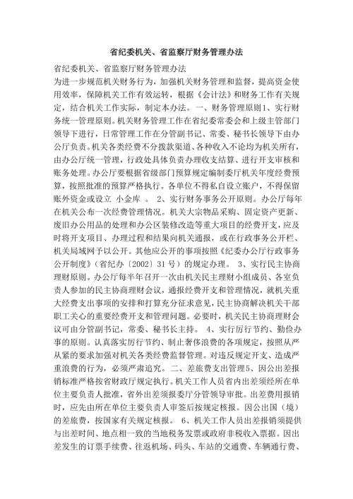 省纪委机关省监察厅财务管理办法.doc