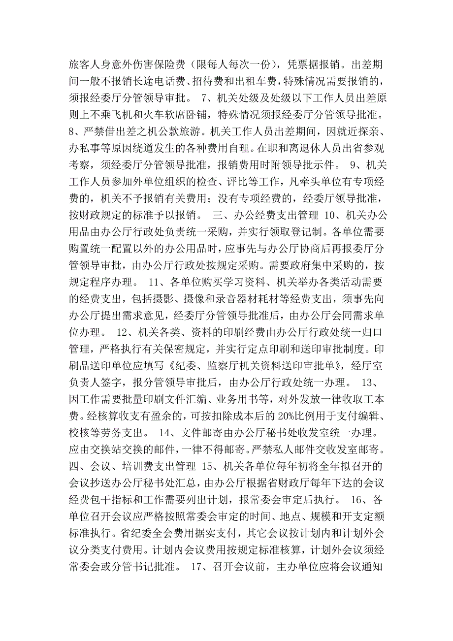 省纪委机关省监察厅财务管理办法.doc_第2页