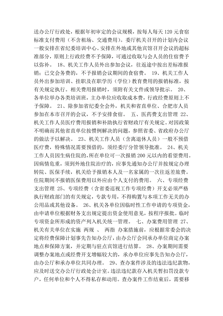 省纪委机关省监察厅财务管理办法.doc_第3页