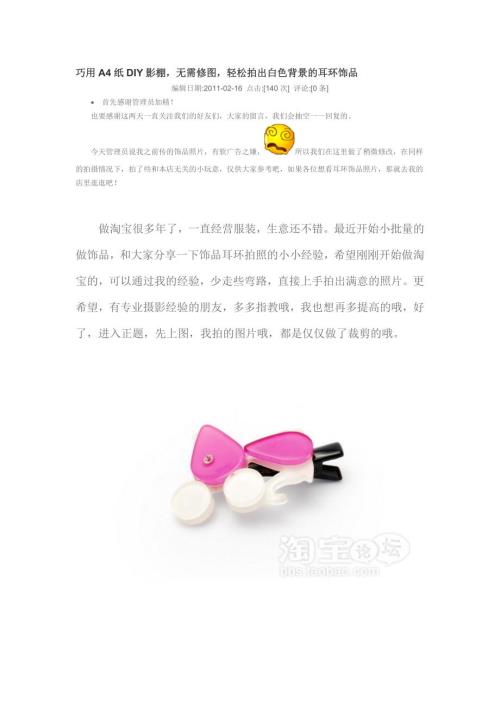 巧用A4纸DIY影无需修图轻松拍出白色背景的耳环饰品.doc