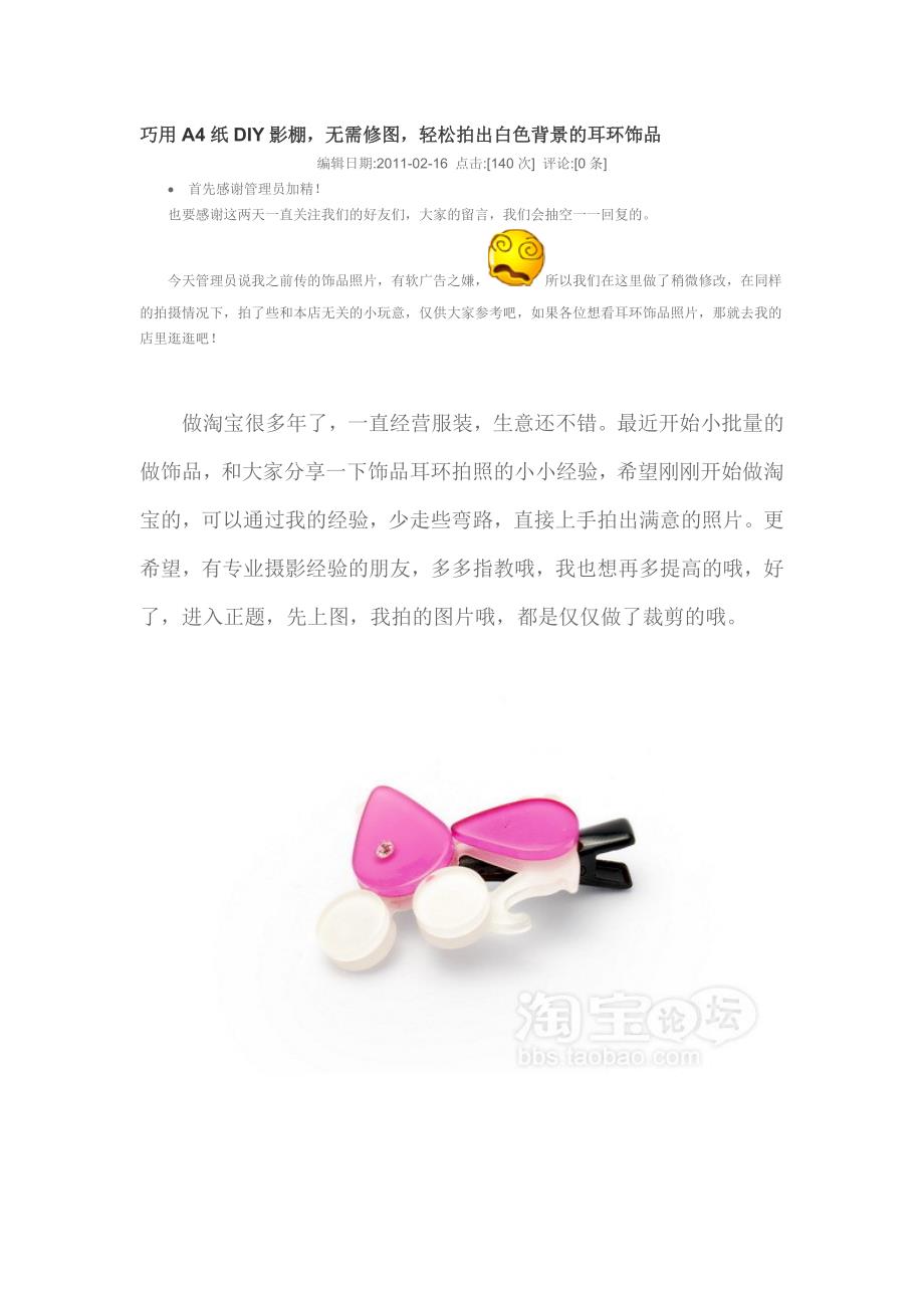 巧用A4纸DIY影无需修图轻松拍出白色背景的耳环饰品.doc_第1页