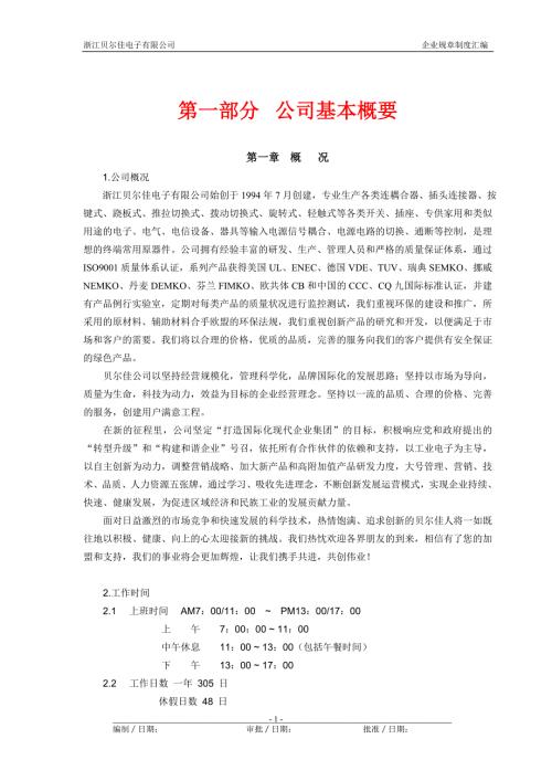 电子有限公司企业管理规章制度.doc