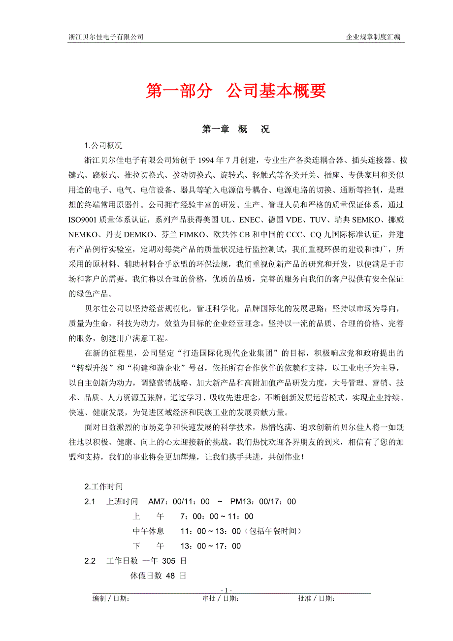 电子有限公司企业管理规章制度.doc_第1页