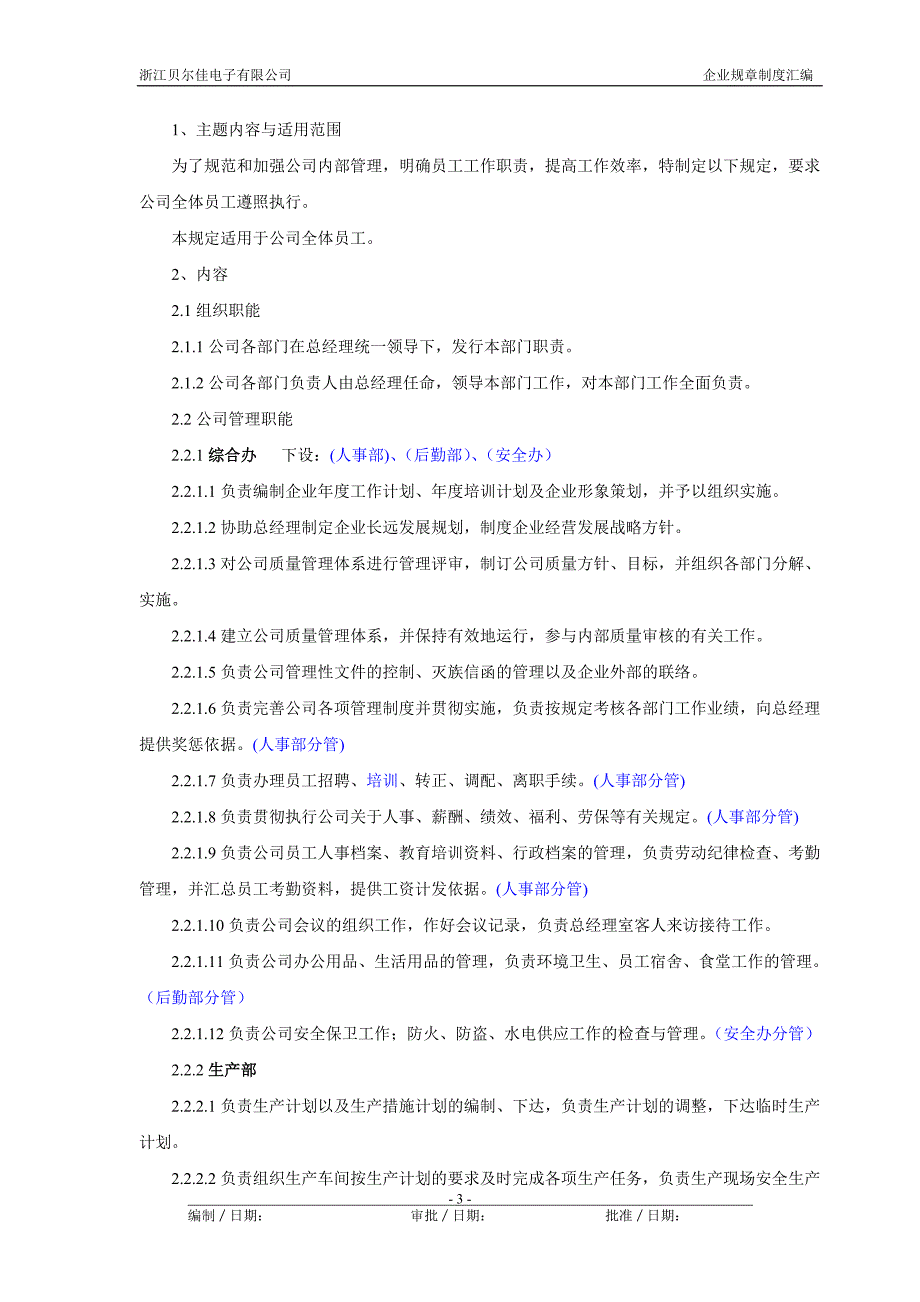 电子有限公司企业管理规章制度.doc_第3页