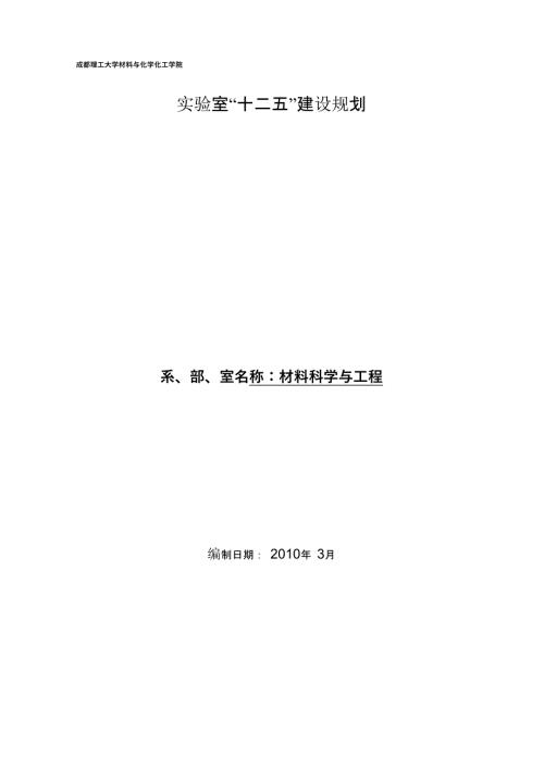 材料科学与工程实验室建设规划.docx