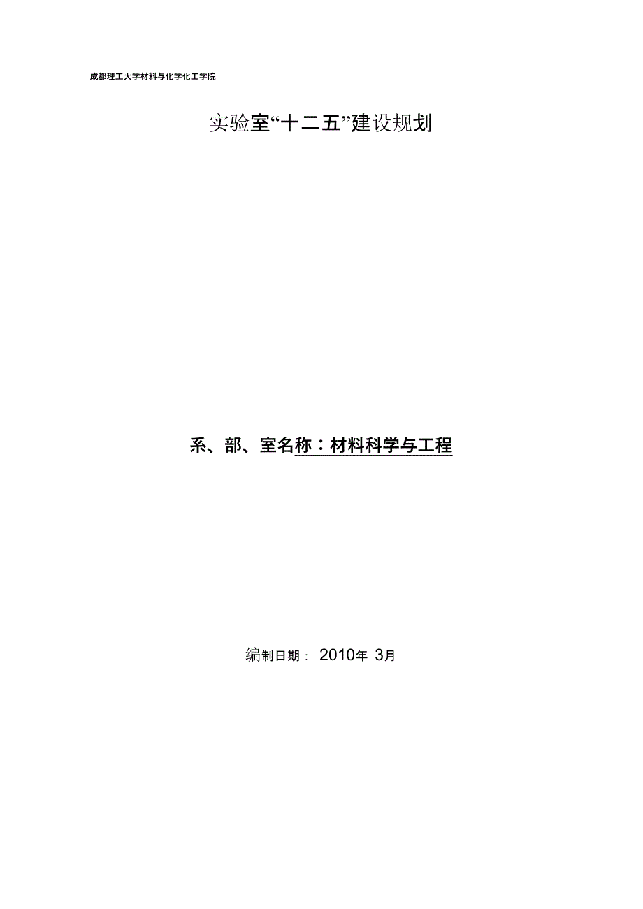 材料科学与工程实验室建设规划.docx_第1页