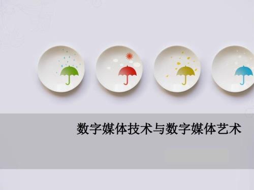 数字媒体技术与数字媒体艺术的认识与结合.ppt