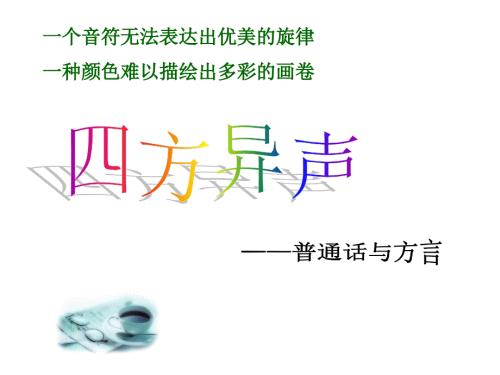 普通话与方言PPT课件.ppt