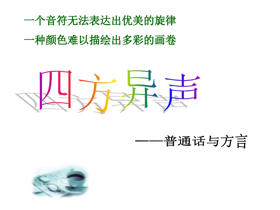 普通话与方言PPT课件.ppt_第1页