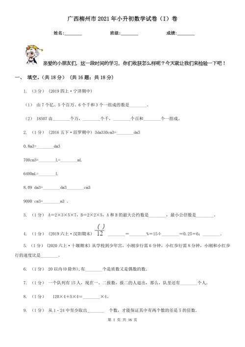 广西柳州市2021年小升初数学试卷I卷.doc