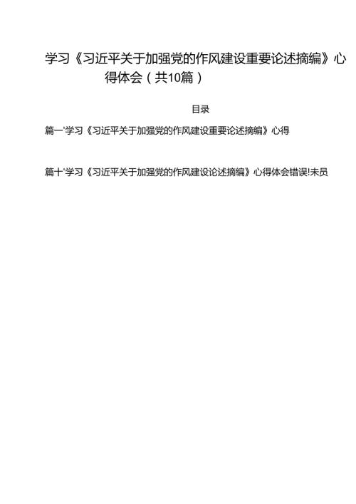 学习《习近平关于加强党的作风建设重要论述摘编》心得体会（合计10份）.docx
