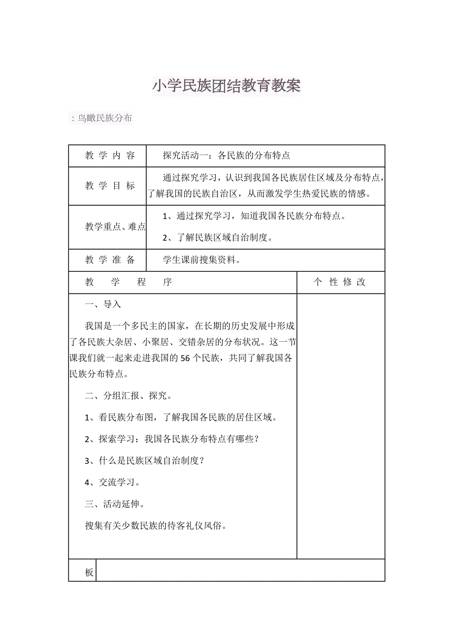 小学民族团结教育教案.doc_第1页