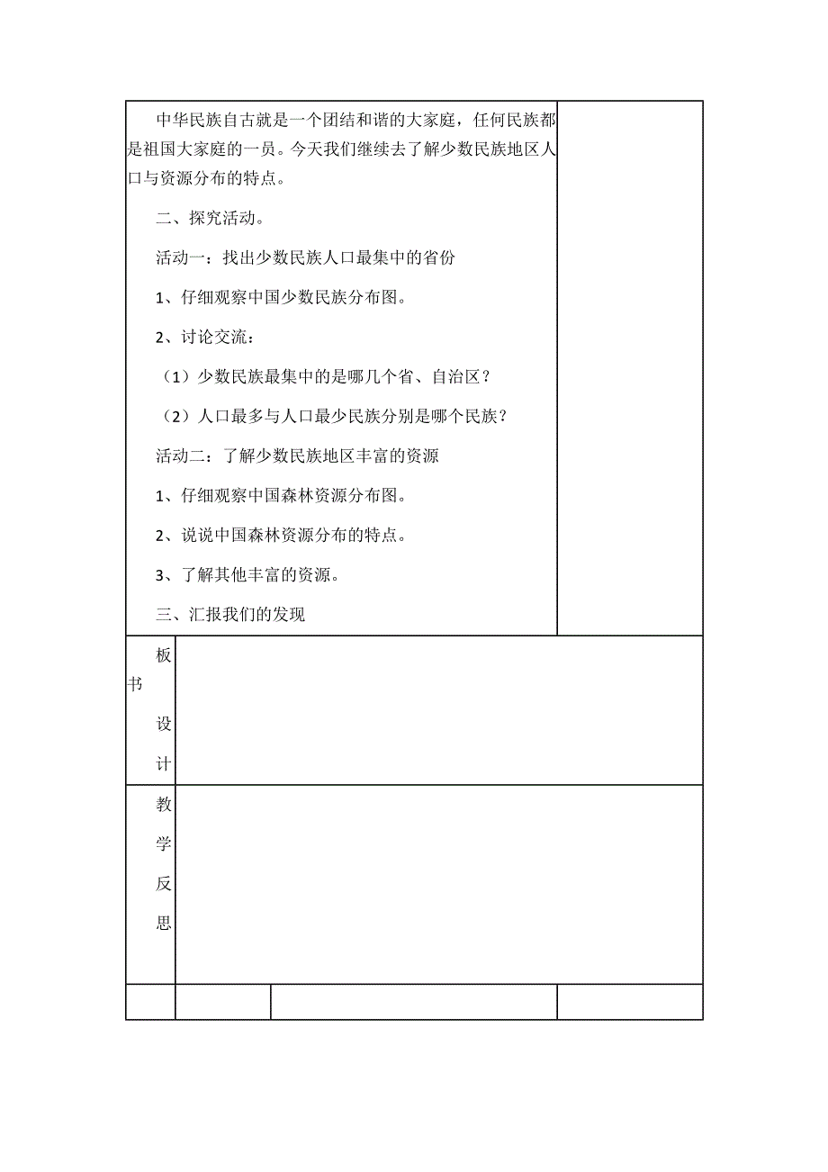 小学民族团结教育教案.doc_第3页