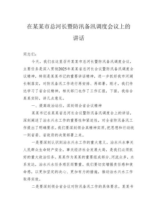 在市总河长暨防汛备汛调度会议上的讲话.docx