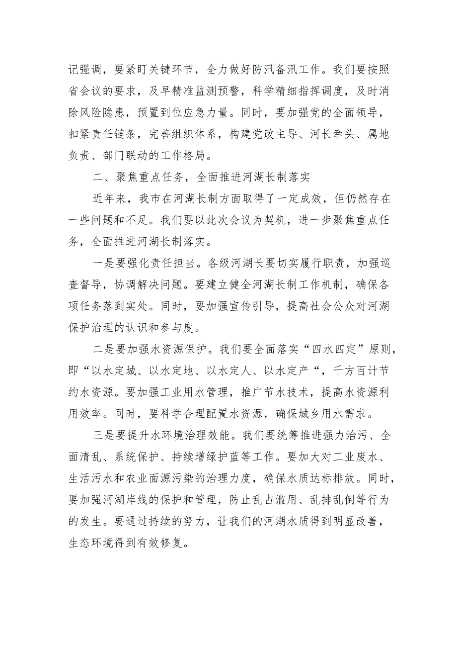 在市总河长暨防汛备汛调度会议上的讲话.docx_第2页