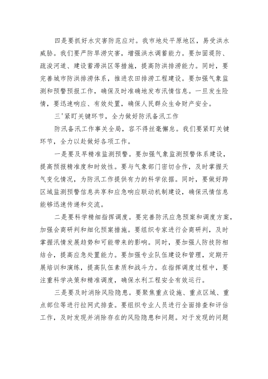 在市总河长暨防汛备汛调度会议上的讲话.docx_第3页