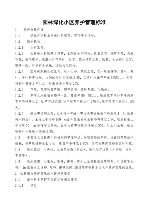 小区绿化养护标准.doc