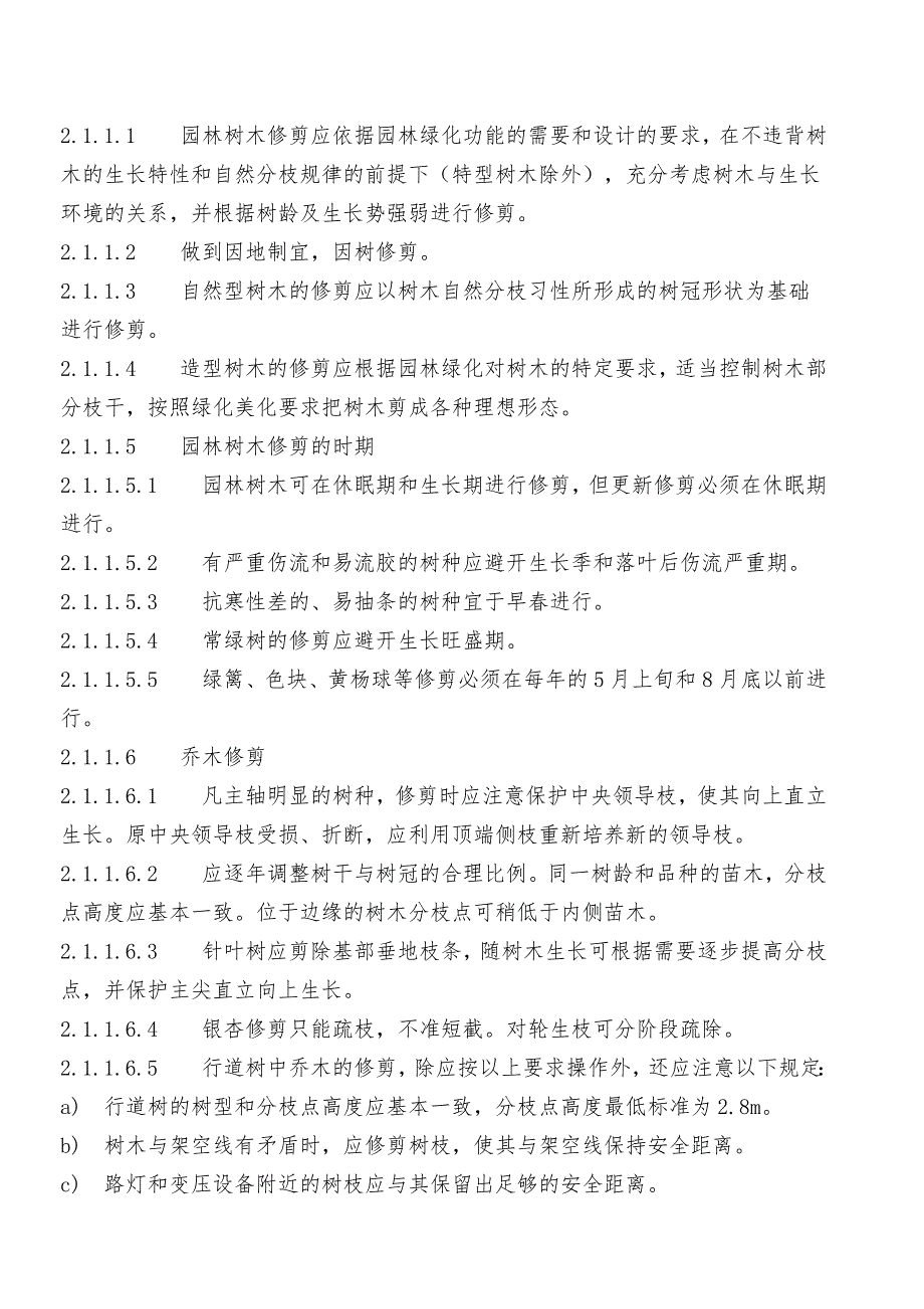 小区绿化养护标准.doc_第2页