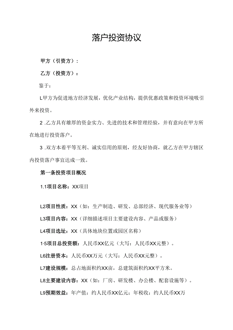 落户投资协议范文模板.docx_第1页