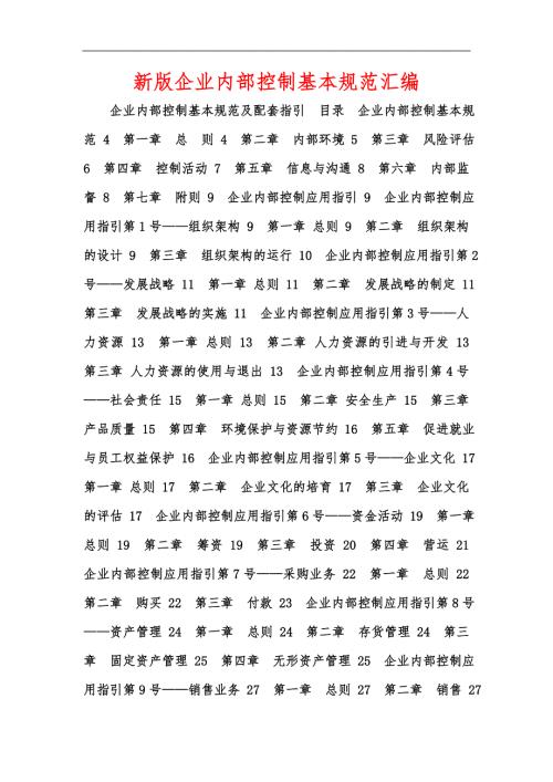 新版企业内部控制基本规范汇编.docx