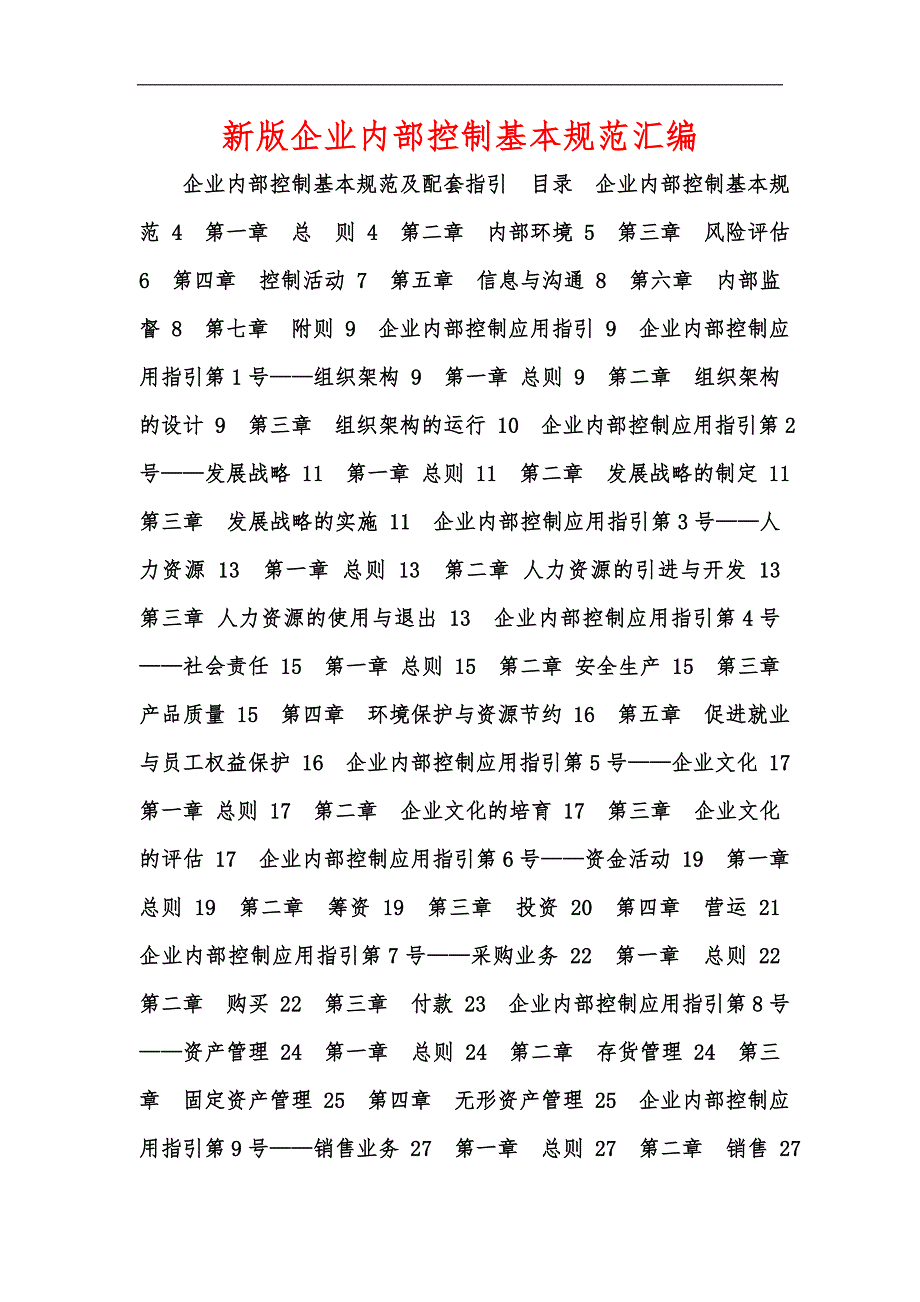 新版企业内部控制基本规范汇编.docx_第1页