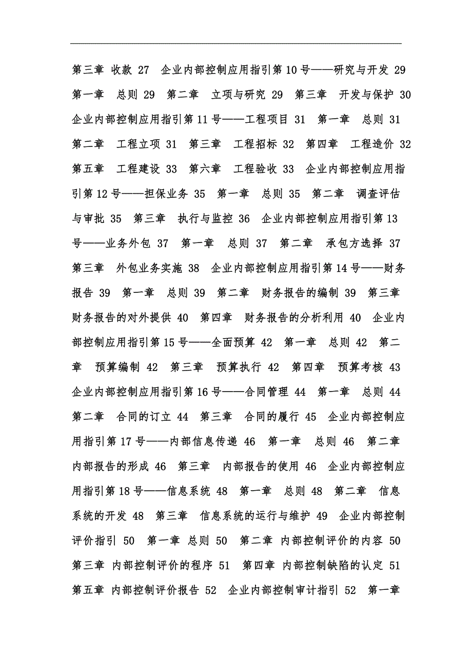 新版企业内部控制基本规范汇编.docx_第2页