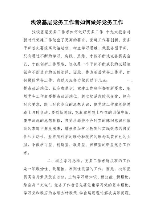 浅谈基层党务工作者如何做好党务工作.doc