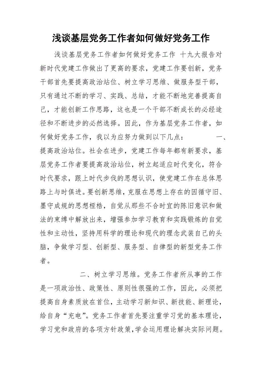 浅谈基层党务工作者如何做好党务工作.doc_第1页