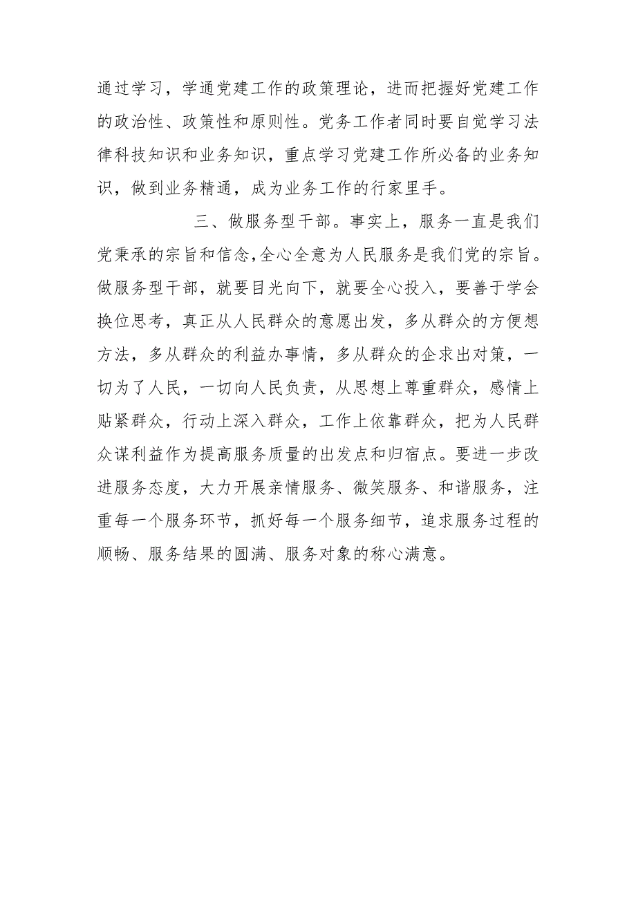 浅谈基层党务工作者如何做好党务工作.doc_第2页