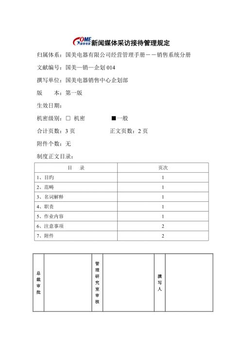 新闻媒体采访接待管理统一规定.doc