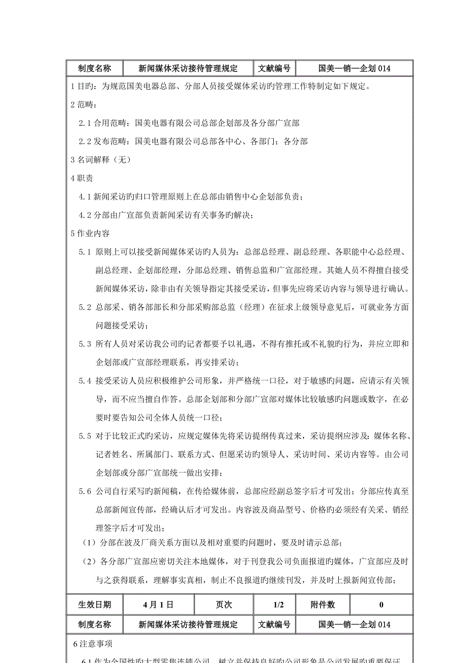新闻媒体采访接待管理统一规定.doc_第2页