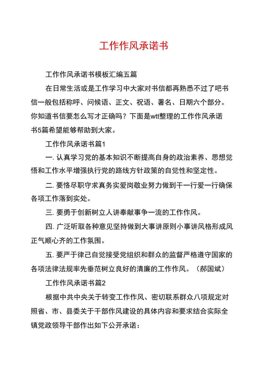 工作作风承诺书.doc_第1页